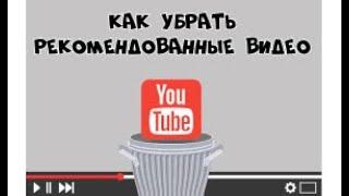 Как в ютубе убрать скрыть рекомендованные видео  Как улучшить рекомендации Youtube