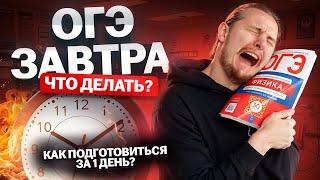 КАК подготовиться к ОГЭ по физике за 1 ДЕНЬ ?! | Физика ОГЭ 2025 | Умскул