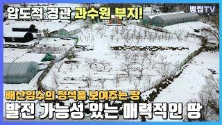 압도적 경관의 배산임수 명당터, 경기도 광주 과수원 부지