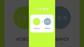 超级好看的配色卡，赶紧点赞收藏吧 #ps #ps零基础教学 #ps教程 #ps小技巧 #ps基础 #photoshop #AI  #illustrator
