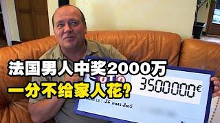 法国男人彩票中奖2000万元，一分不给家人花，儿子想买房让他自己挣，转身就买了10万欧元豪车！（纪录片）