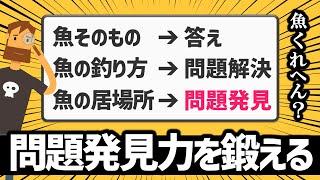 【VUCA時代の必須スキル】問題発見力を鍛える方法