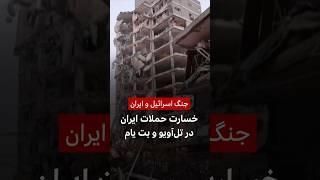 آثار حملات ایران به اسرائیل