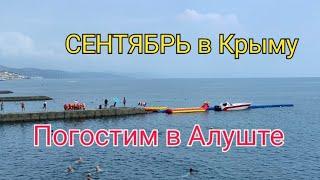 БАРХАТНЫЙ СЕЗОН в Крыму. Отдых в Алуште на море. Обзор курорта Профессорский уголок