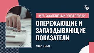 Построение системного и эффективного отдела продаж. Урок 24. Опережающие и запаздывающие показатели.