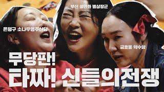 [부산용한점집][설연화별상장군] 스케치코메디!! 신들의 전쟁!! 타짜편, 아야! 신당 칼 갔고와야 쓰것다. - 범PD프로덕션
