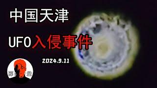 全面解析天津UFO入侵事件！9月11日SpaceX＆全中國各地天空出現詭異現象|【最真最全的睡前鬼故事大全#邪惡#恐怖#靈異#驚悚#懸疑#獵奇#超自然！一切盡在邪惡力量】