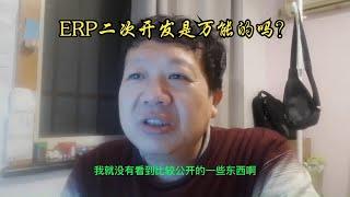 ERP二次开发是万能的吗？