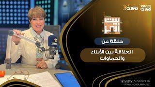 #بيت_العز مع د. نجوى ابراهيم | هل ترضي ان حماتك تضربك؟