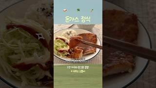 언제 먹어도 맛있는 돈가스 정식#메뉴추천 #집밥브이로그