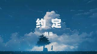 付豪 - 約定 ◖不去計較公平不公平，我會好好地愛你◗ [Official Lyric Video] 官方動態歌詞版