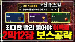 [로드나인] 2막12장 무과금도 핵쉬운 '달리아' 보스공략! [희귀무기, 스탯포인트+2, 신규스킬, 신규물약 개꿀] 보스 클리어 팁