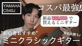 【初心者におすすめ】ミニクラシックギター YAMAHA CS-40J ミニアコギ 青葉市子 音比較 ヤマハ レビュー