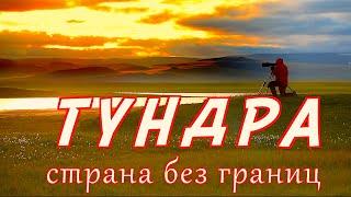 Тундра - страна без границ. Полуостров Таймыр / Tundra is a country without borders. Siberia.