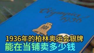 1936年柏林奥运会银牌，能在当铺卖多少钱，老板怂了不敢接盘#综艺 #解说 #解說