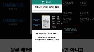 갤럭시S25 엣지 사실 배터리 굿? #갤럭시s25 #갤럭시s25엣지 #삼성 #oneui7