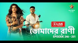 তোমাদের রাণী | Tomader Rani - Live | Episode 246 - 251