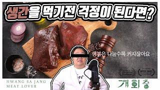 소간을 먹어도 될까? 안될까? 이거 보고 결정하시죠!