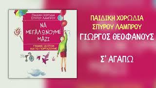 Γιώργος Θεοφάνους & Παιδική Χορωδία Σπύρου Λάμπρου - Σ' Αγαπώ (Official Audio)