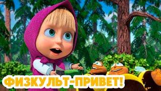 Маша и Медведь  НОВАЯ СЕРИЯ 2024  Физкульт-привет!  (серия 110) Masha and the Bear 2024