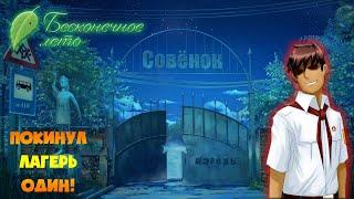 ТИТАН ОДИНОЧЕСТВА! Everlasting summer.