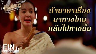 FIN | กูมีเงินเยอะ กูจะนอนกับอีบุญตา | คุณพี่เจ้าขาดิฉันเป็นห่านมิใช่หงส์ EP.12 | Ch3Thailand