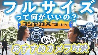 【フルサイズ】新旧ミラーレス一眼で大混戦! フジヤカメラでおすすめ対決