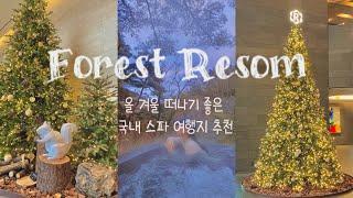 [여행 VLOG] 제천 포레스트 리솜 겨울 스파여행 ️️ 눈과 함께한 행복했던 1박 2일