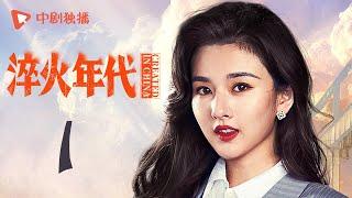淬火年代 01 | CREATED IN CHINA 01（张新成、宋祖儿、王凯、高露、刘奕君 领衔主演）