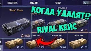 КОГДА УДАЛЯТ КЕЙС Rival ИЗ STANDOFF 2 ??? / ОТВЕТ ТУТ /