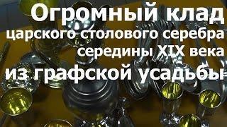 Огромный клад царского столового серебра середины 19 века из графской усадьбы