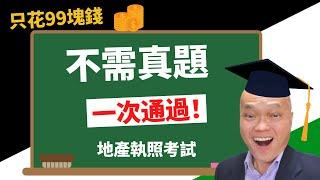 美國地產考試-如何一次通过（2022）。洛杉磯地產經紀人Kevin Zhao分享他如何花$99拿下房產局3個証書後免費看43集的《從零開始》地產原理以及17集地產考試練習題考上執照。建友地產貸款培訓。