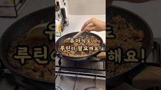 저처럼 유아식 루틴을 만들어보세요! #유아식 #유아식레시피 #babymealideas