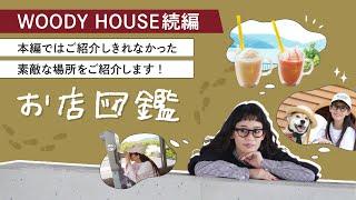 【お店図鑑　WOODYHOUSE続編】本編ではご紹介しきれなかった素敵な場所をご紹介します！