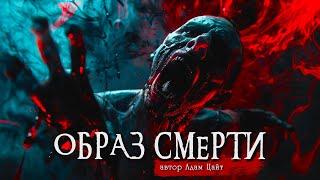 ОБРАЗ СМЕРТИ | Страшные истории | Ужасы | Мистика | Адам Цайт