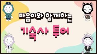 [광주여자대학교] 마음이와 함께하는 기숙사 투어 