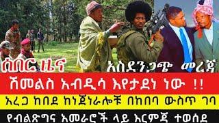 ሰበር ዜና | ሰበር አስደሳች የድል ዜና , ቅዳሜ ህዳር 28/2017. #Ethiopian | Ethiopian Breaking News , December 7 2024