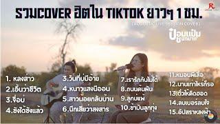 รวมเพลงฮิตใน Tiktok ฟังสบายๆ ยาวๆ  1 ชม. -  ป๋อมแป๋ม ชนกนาถ [ACOUSTIC LIVE SESSION COVER]