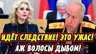 Это Ужас! Идёт Следствие! На Контроле Бастрыкина! Голикова и Володин В Панике!