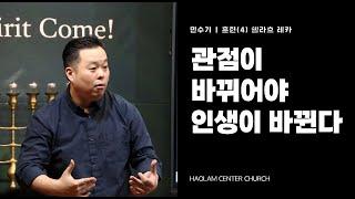 Training in the Numbers(4) Change Your Perspective, Change Your Life | Pastor Abraham Han [KOR/ENG]