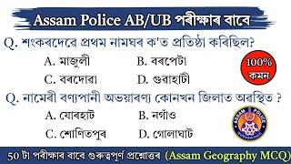 Assam Police Model Questions Paper 2025 || Important Assamese GK Questions Answer || Assam Gk