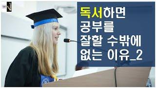 독서하면 공부를 잘하는 이유 2[공부자극 ASMR 서울대는 어떻게 공부하는가 E034]