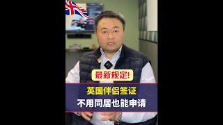 要求放宽，申请英国伴侣签证不再需要同居2年！