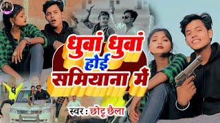 #video धुवा धुवा होई सामियाना में | New Bhojpuri Song | Chhotu Chhaila  #BhojpuriSong