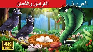 الغرابان والثعبان | The Crows and the Serpent in Arabic | حكايات عربية I @ArabianFairyTales