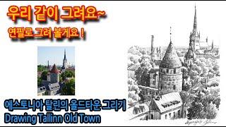 에스토니아 탈린의 올드타운 그리기 Drawing Tallinn Old Town#그림독학#여행드로잉