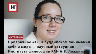 О БУДДИЙСКОМ ПОНИМАНИИ СЕБЯ И МИРА — НАУЧНЫЙ СОТРУДНИК ИНСТИТУТА ФИЛОСОФИИ РАН А.В. ЛОЖКИНА
