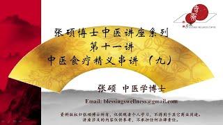 第十一讲：中医食疗精义串讲（九）（2020年11月8日）