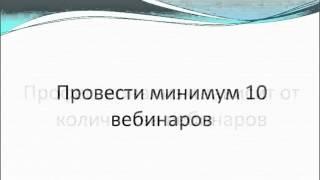 Как проводить свой Вебинар