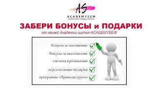 Забери бонусы и подарки от Академии шитья Academysew|  Реферальная программа  Academysew